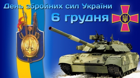 6 грудня відзначається День Збройних сил України - свято хоробрих, мужніх і сильних військових, які ризикуючи собою стоять на варті миру, захищають національну безпеку і наші життя