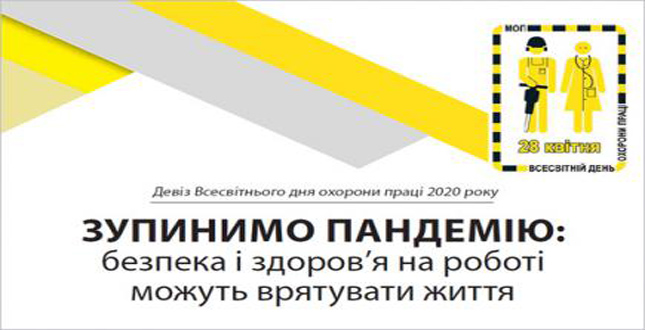 28 квітня в Україні відзначається День охорони праці, девіз якого у 2020 році, "Зупинимо пандемію: безпека і здоров'я на роботі можуть врятувати життя".