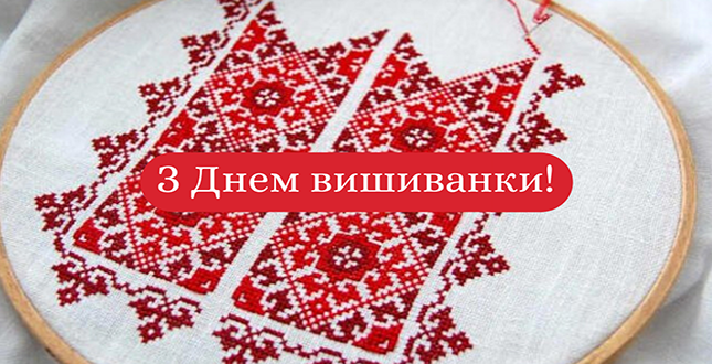 Сьогодні вся Україна традиційно святкує День вишиванки