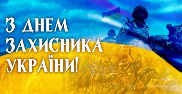 Шановні українці, захисники Батьківщини! Щиро вітаємо Вас із святами – Покрови Пресвятої Богородиці та Днем захисника України!