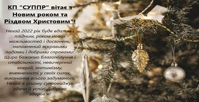 КП "СУППР" вітає з Новим роком та Різдвом Христовим!