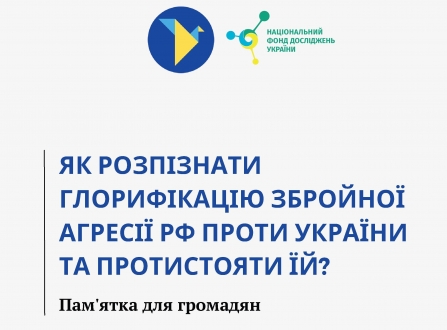 Пам'ятка «Як розпізнати глорифікацію збройної агресії російської федерації проти України та протистояти їй?»