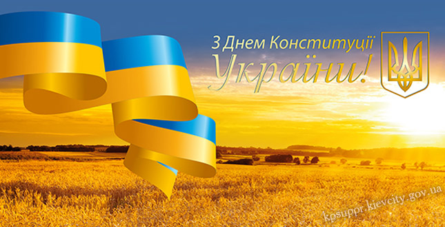 28 червня в Україні відзначається державне свято - День Конституції України.